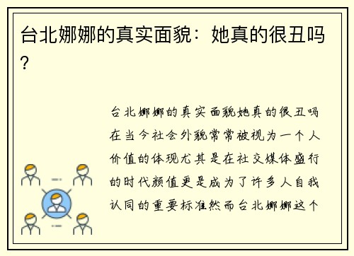 台北娜娜的真实面貌：她真的很丑吗？