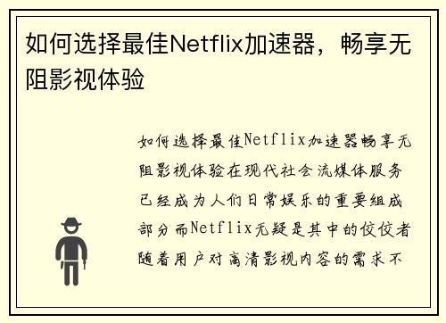 如何选择最佳Netflix加速器，畅享无阻影视体验