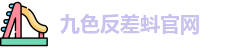 九色反差蚪官网